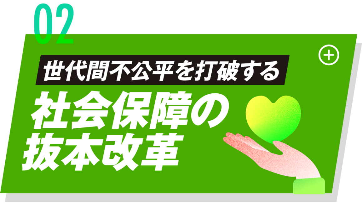 世代間不公平を打破する社会保障の抜本改革