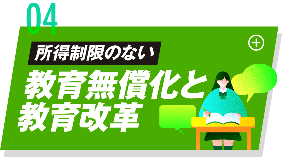 所得制限のない教育無償化と教育改革