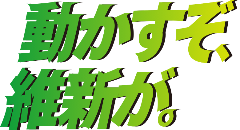 動かすぞ、維新が。