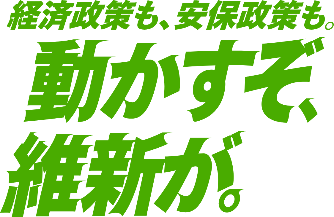 経済政策も、安保政策も。動かすぞ、維新が。