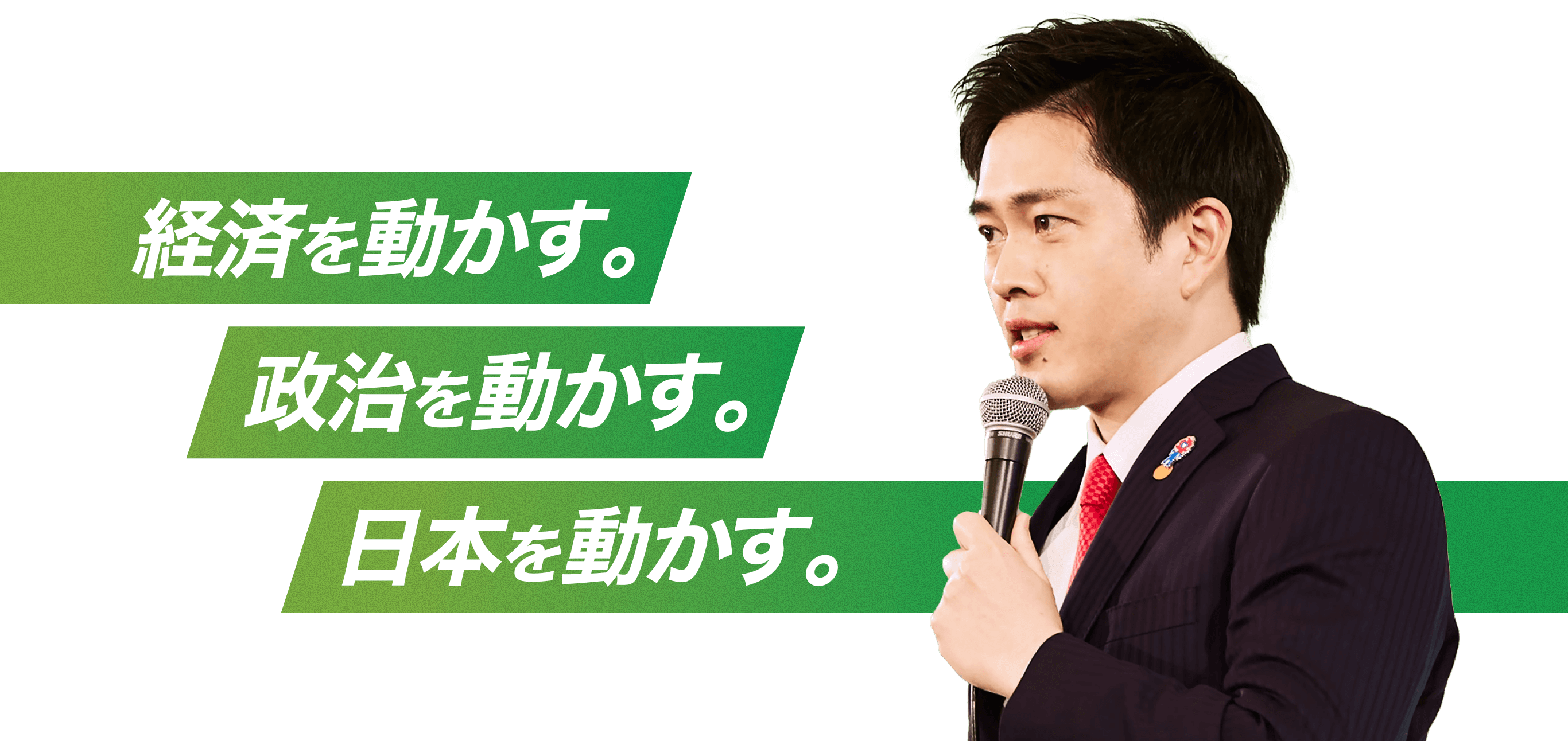 経済を動かす。政治を動かす。日本を動かす。