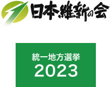 日本維新の会 統一地方選挙 2023