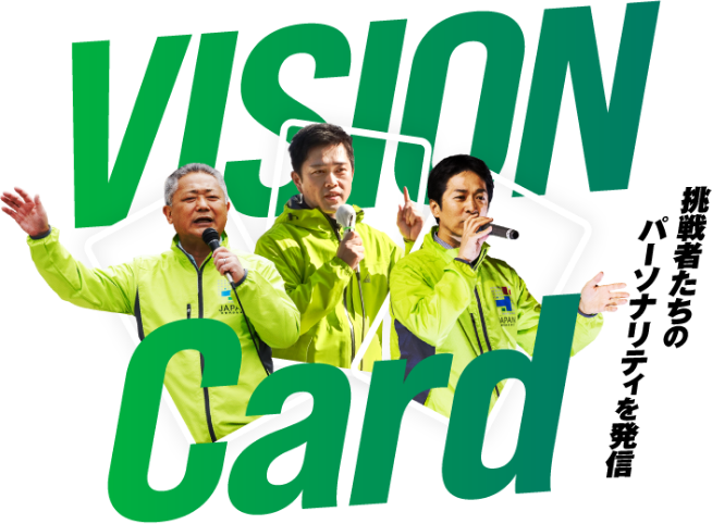 VISION CARD 挑戦者たちのパーソナリティを発信