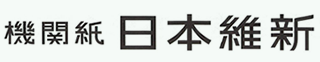 機関紙 日本維新